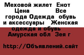 Меховой жилет. Енот. › Цена ­ 10 000 - Все города Одежда, обувь и аксессуары » Женская одежда и обувь   . Амурская обл.,Зея г.